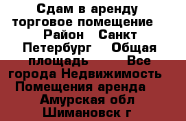 Сдам в аренду  торговое помещение  › Район ­ Санкт Петербург  › Общая площадь ­ 50 - Все города Недвижимость » Помещения аренда   . Амурская обл.,Шимановск г.